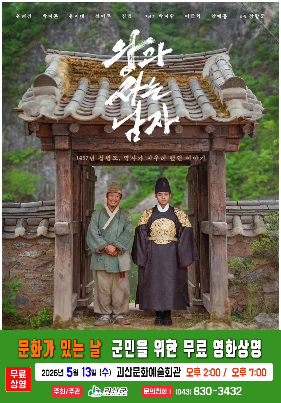 괴산군, 13일 문화예술회관서 무료영화 ‘왕과 사는 남자’ 상영