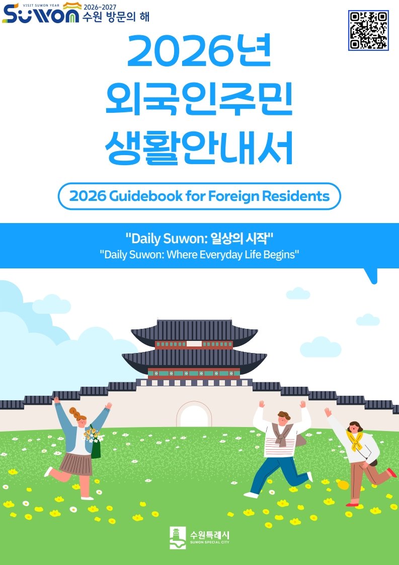 수원특례시, 외국인주민 생활안내서 ‘데일리 수원(Daily Suwon): 일상의 시작’ 발간