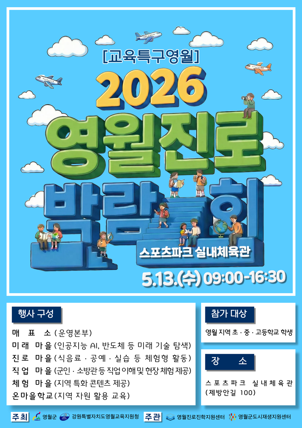 영월군, 2026 영월진로박람회 개최 다양한 진로체험 제공