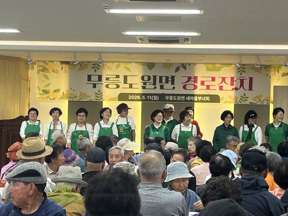 무릉도원면, 어르신 위한 경로잔치 성황리 개최