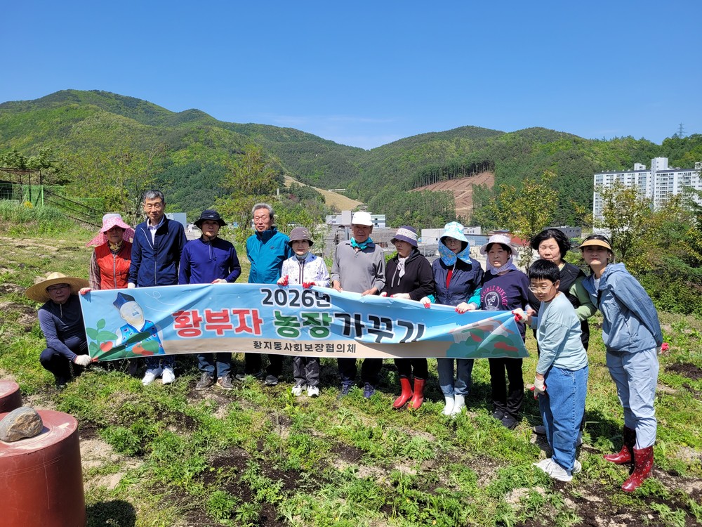 황지동, 민·관 특화사업 ‘황부자 농장 가꾸기’ 본격 추진