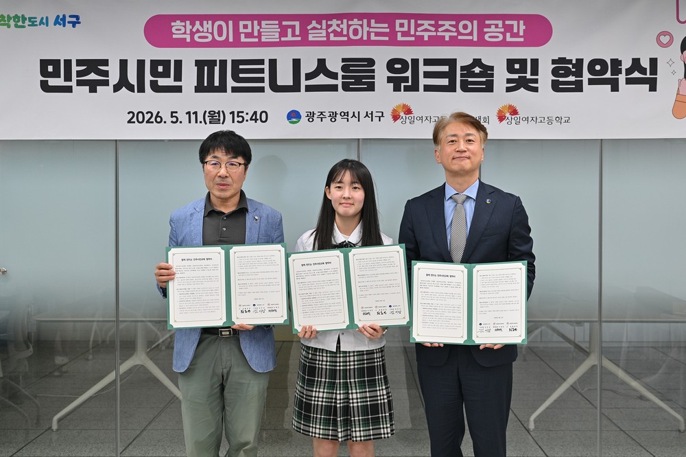 광주 서구, 상일여고와 ‘민주주의 체력’ 키운다