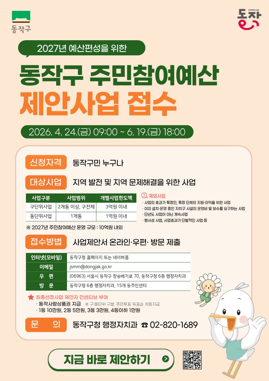 동작구, ‘주민참여예산 제안사업’ 접수… ‘간편 제안서’ 도입으로 문턱 낮춰