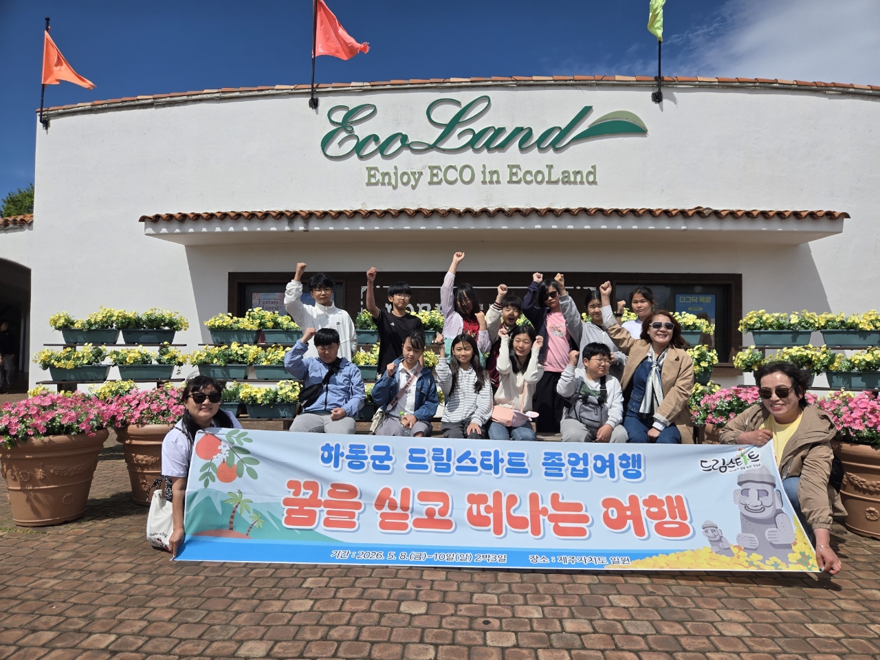 하동군 드림스타트, 초등 6학년 아동 대상 ‘꿈을 싣고 떠나는 졸업여행’ 실시