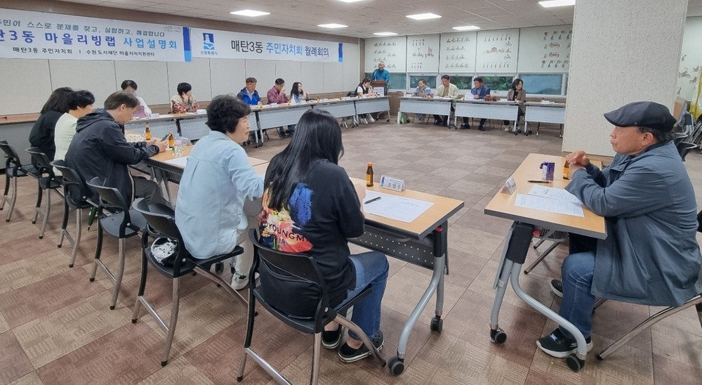 수원시 영통구 매탄3동, 주민자치회 마을리빙랩 사업 설명회 함께 진행
