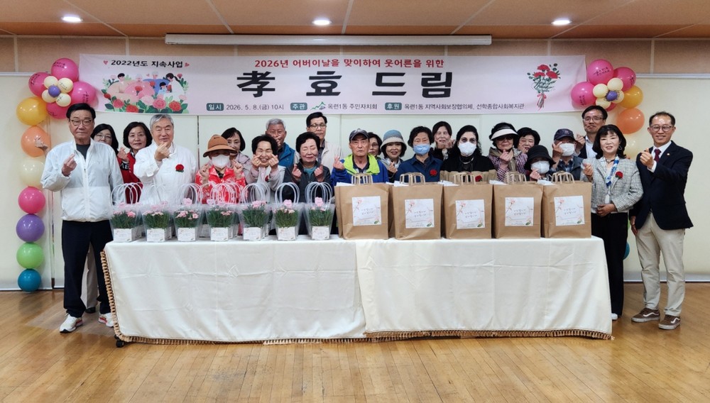 옥련1동 주민자치회, 어버이날 맞아 ‘효(孝)드림’ 행사 개최