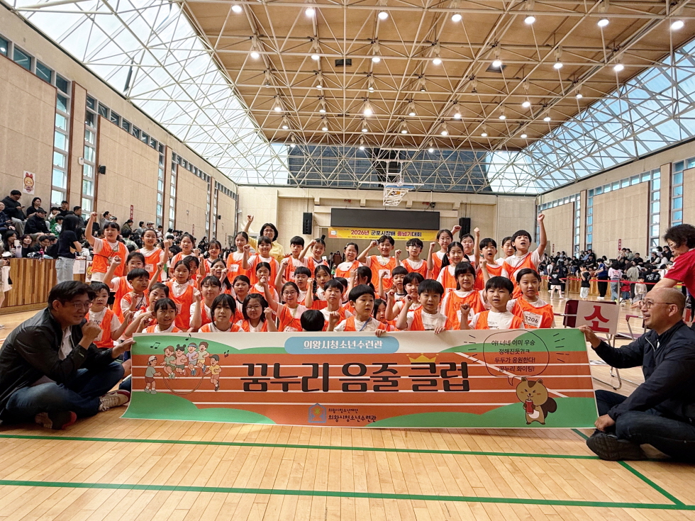 의왕시청소년수련관, ‘2026 군포시장배 줄넘기대회’에서 우수한 성과 거둬