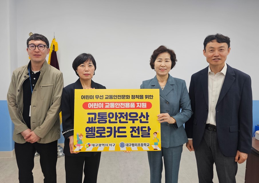 대구 서구, 안전 하굣길 위한 ‘어린이 교통안전 용품’ 전달