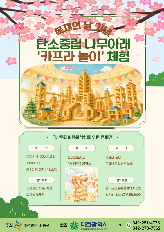 대전 동구, ‘목재의 날’ 기념 ‘카프라 놀이’ 체험행사 개최