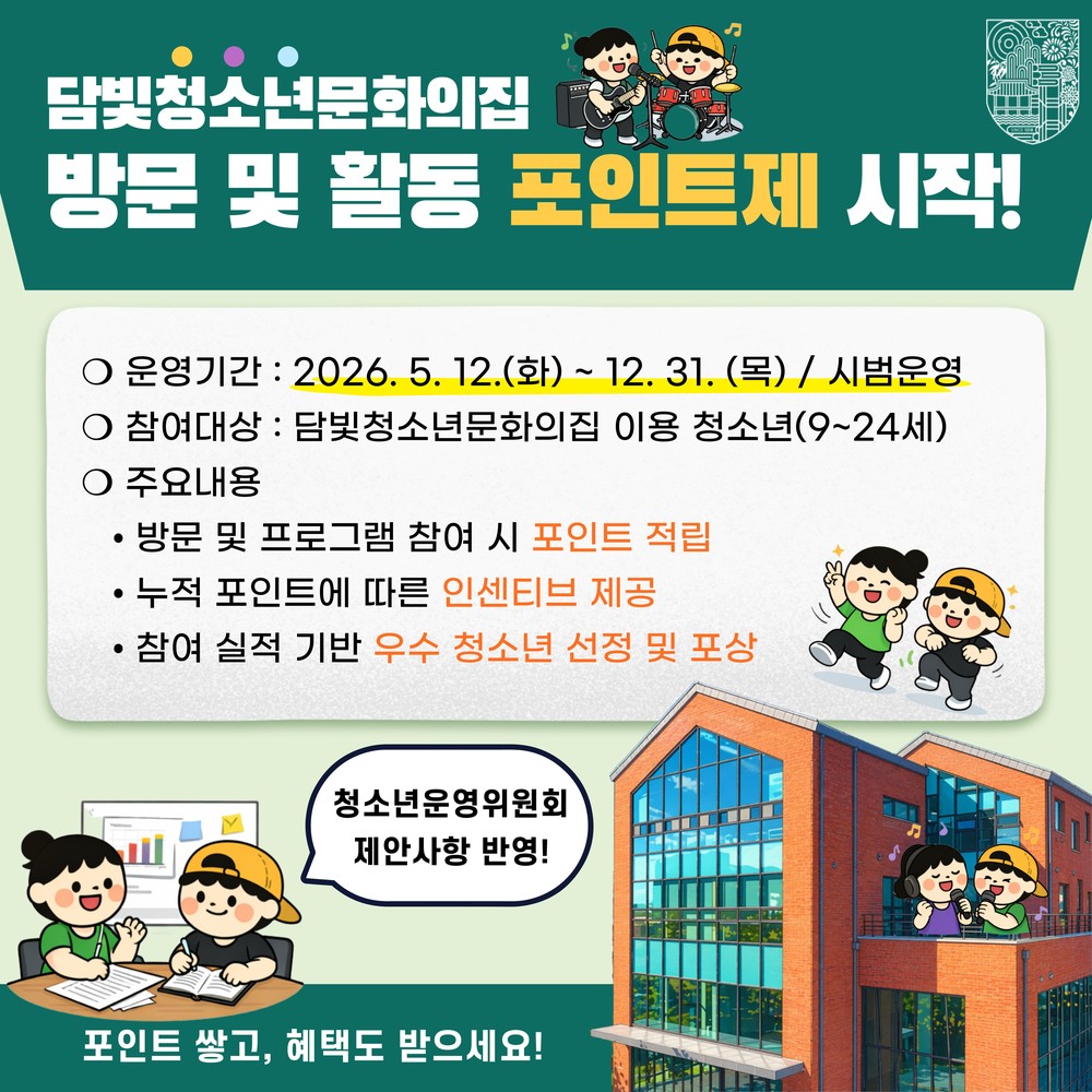 담양군, 청소년이 직접 제안한 ‘담빛 포인트제’ 시범 운영