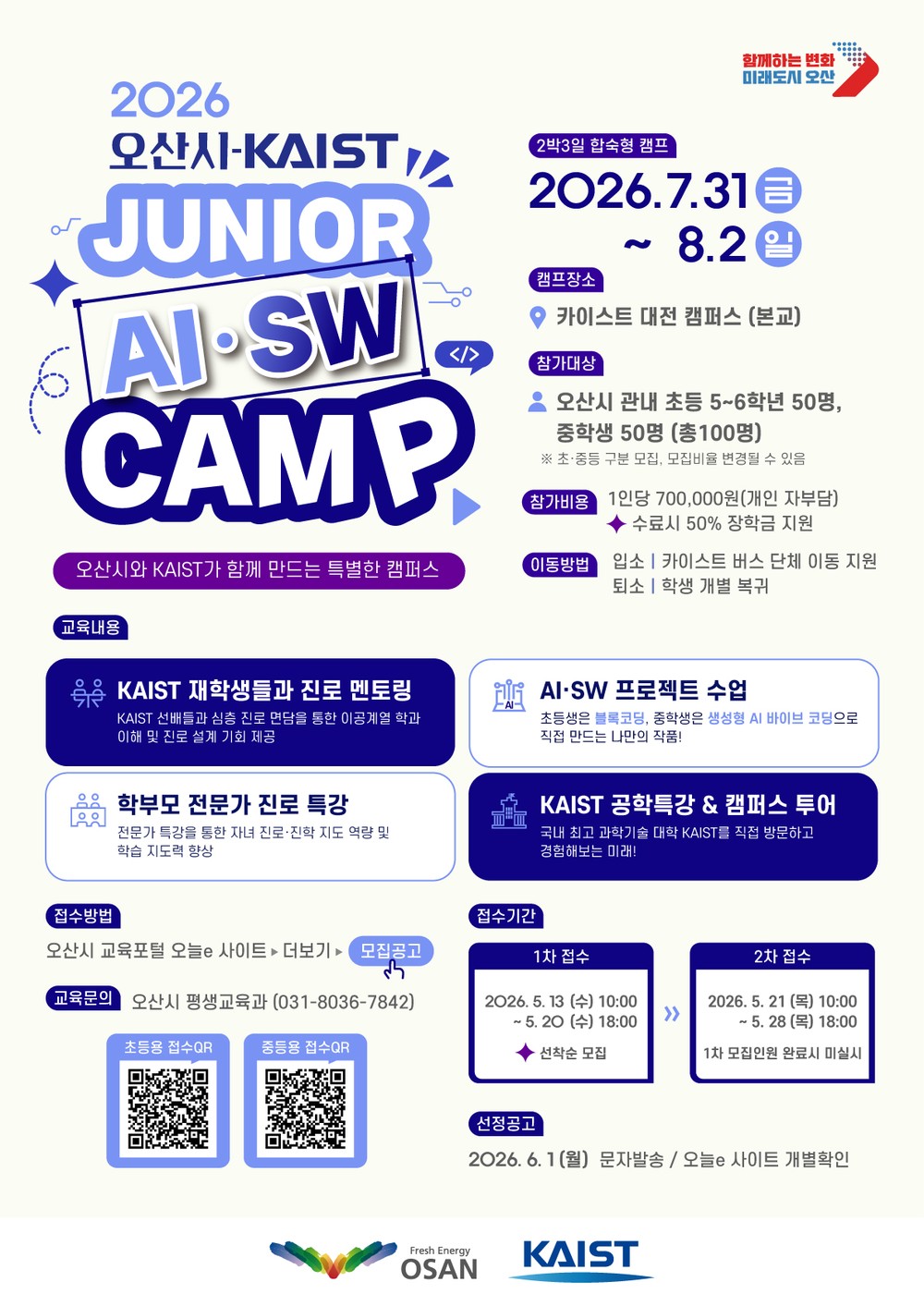 오산시, 성균관대·KAIST와 손잡고 AI·SW 미래인재 양성 나선다