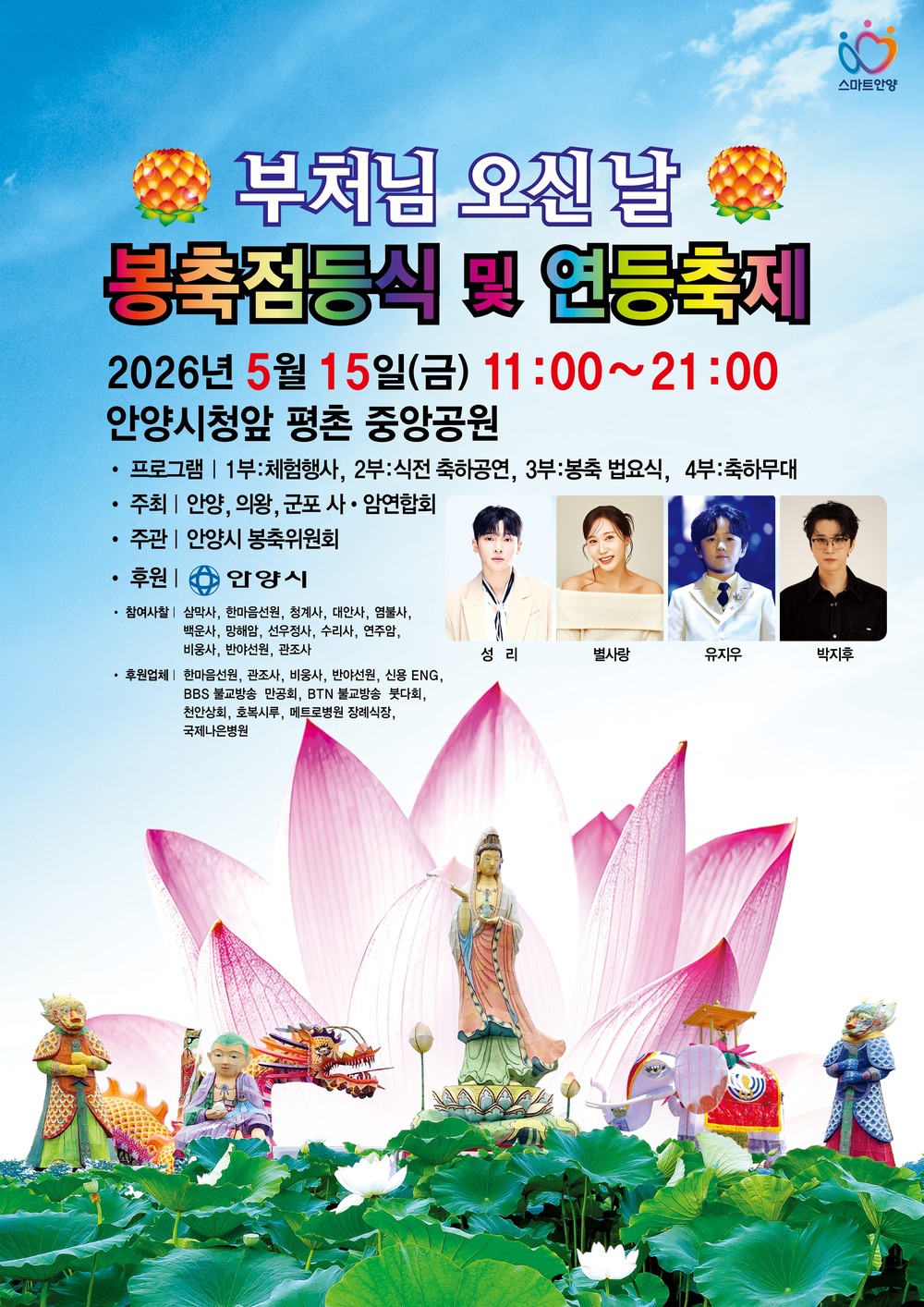 안양시, 15일 평촌중앙공원서 ‘봉축 점등식·연등 축제’ 개최