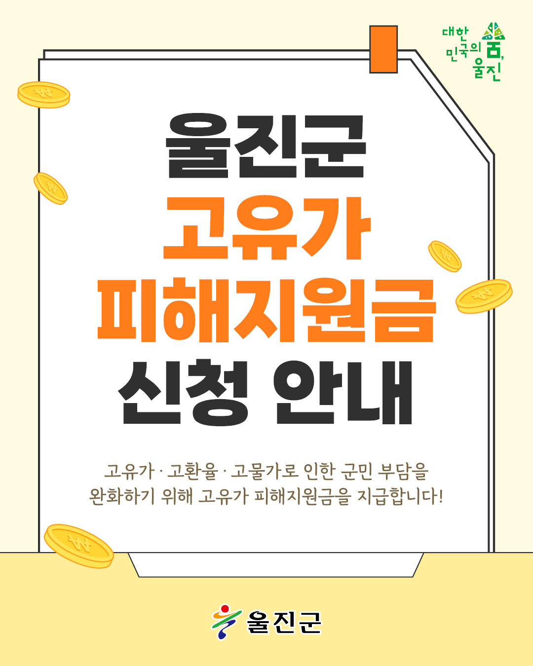 울진군, 2차‘고유가 피해지원금’18일부터 지급