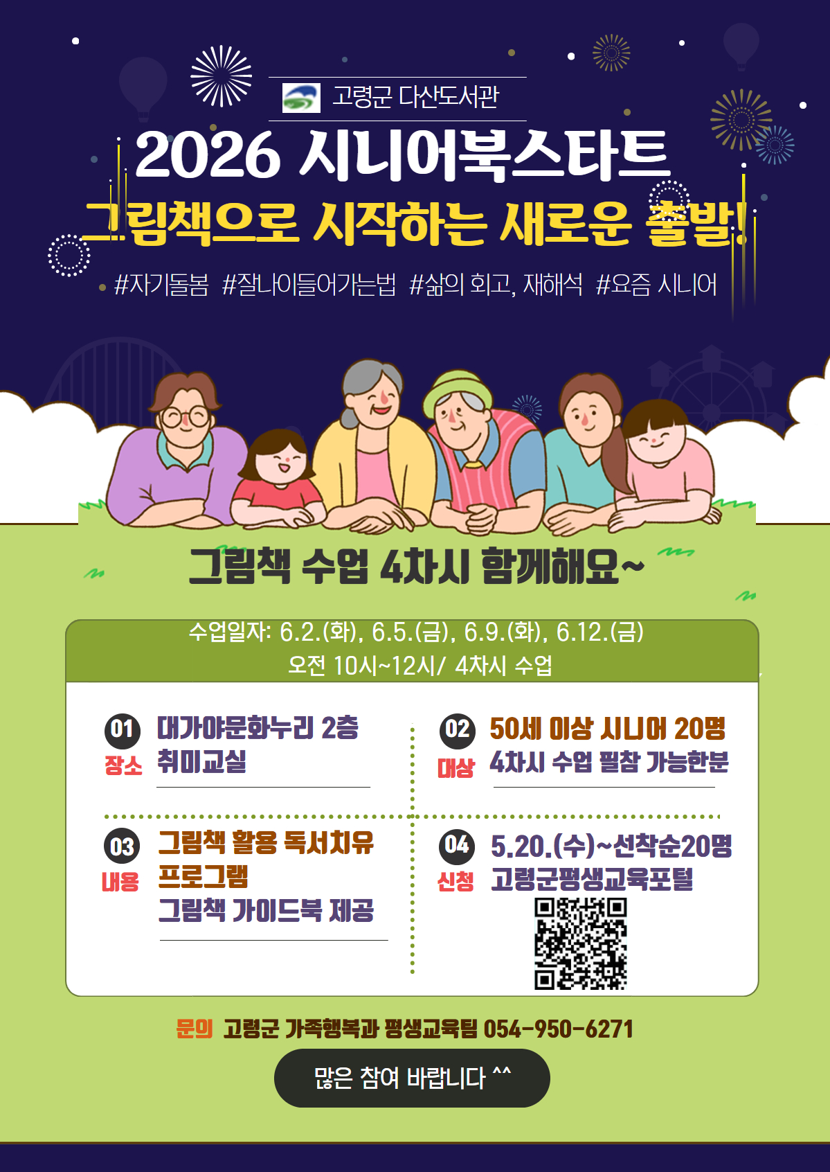 고령군, ‘2026 시니어 북스타트 그림책 독서치유’ 참여자 모집