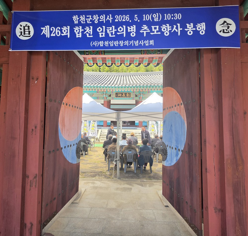 합천군 창의사, 제26회 합천 임란의병 추모제향 봉행