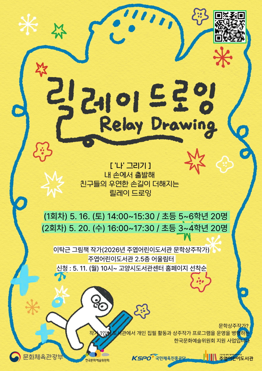 고양시 주엽어린이도서관, 이탁근 문학상주작가와 ‘릴레이 드로잉’ 진행