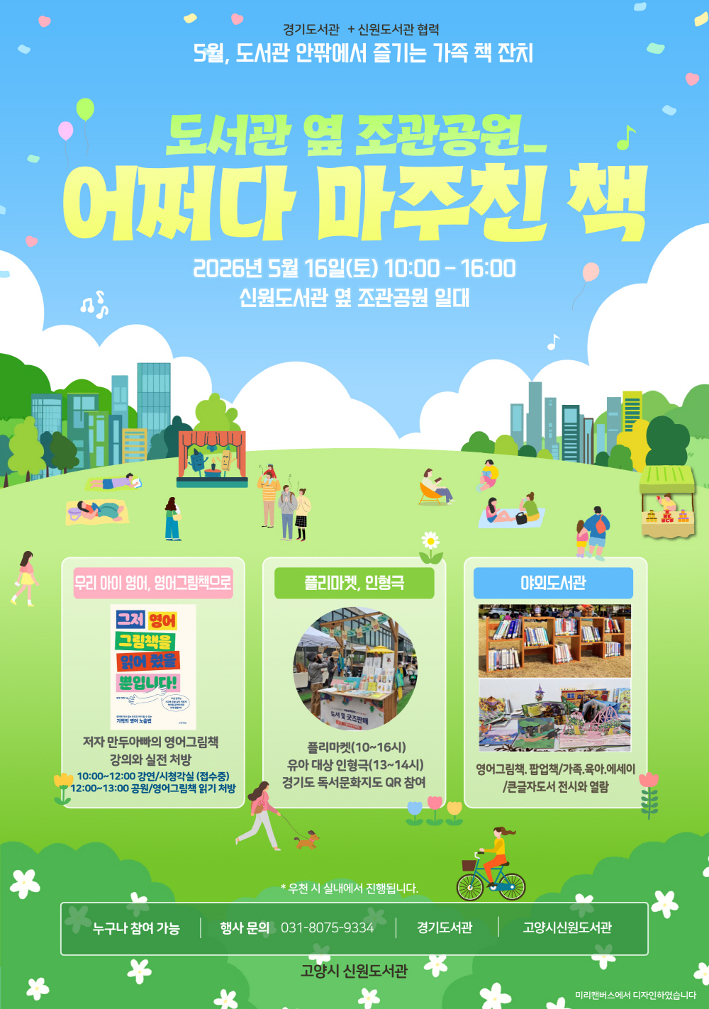 고양시 신원도서관, 경기도서관과 ‘도서관 옆 조관공원 – 어쩌다 마주친 책’ 운영