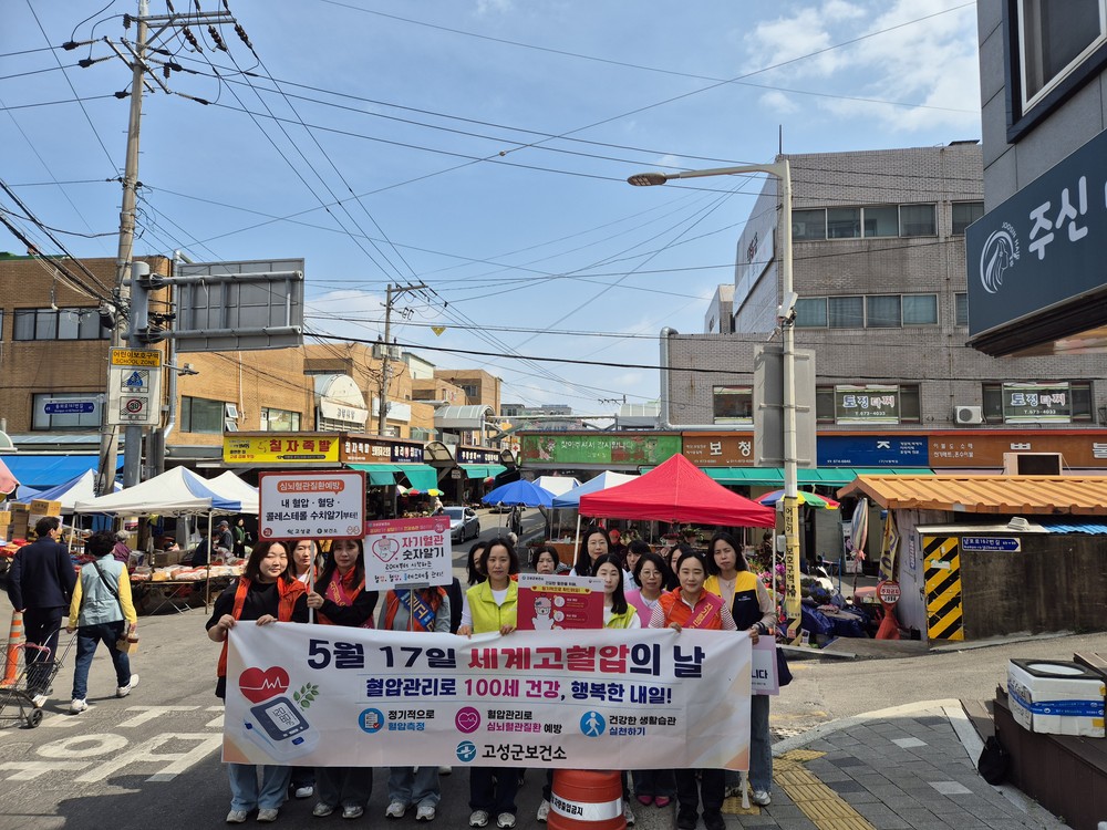 고성군, ‘세계 고혈압의 날’ 맞아 예방관리 캠페인 전개