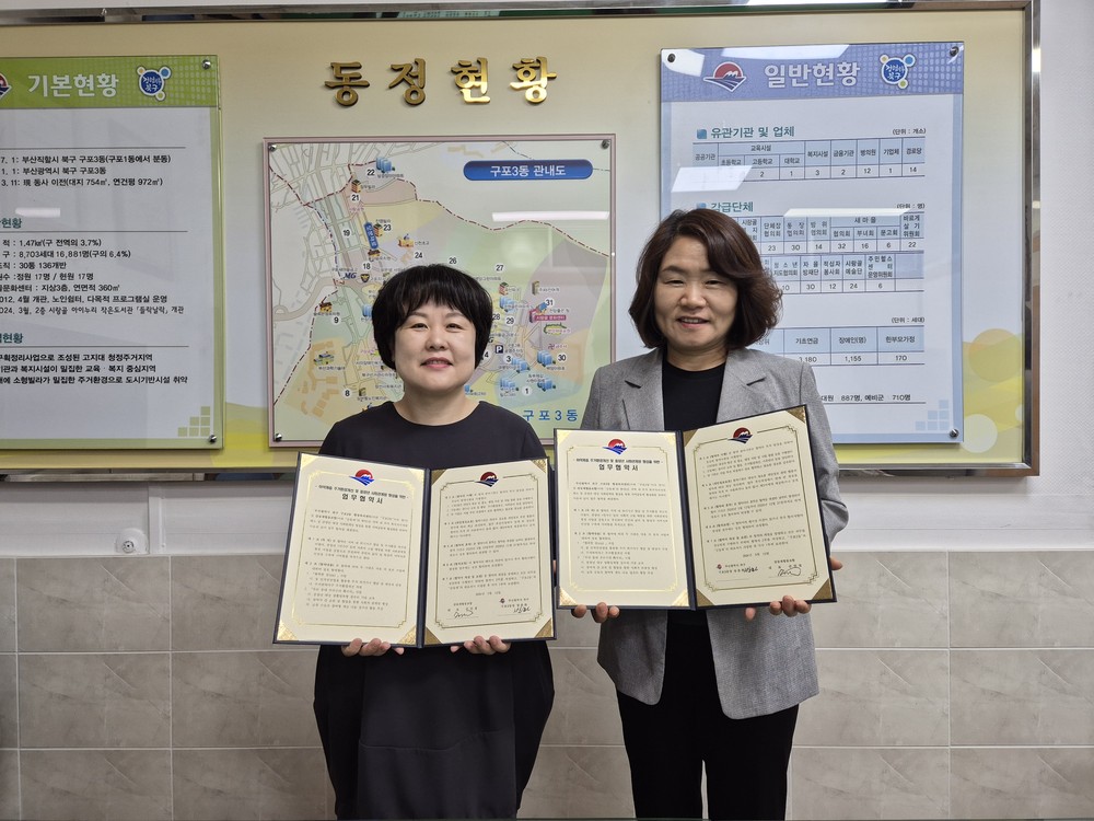 부산 북구 구포3동-감동재협동조합, 취약계층 주거환경 개선 및 중장년 사회관계망 형성을 위한 업무협약 체결