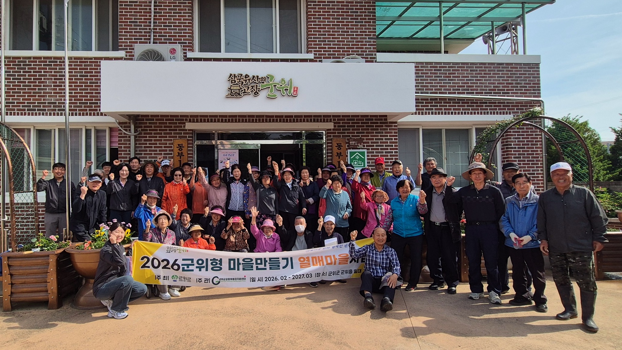 마을 공동체에 새바람, 2026 군위형 마을만들기사업 활기