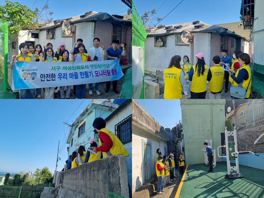 부산 서구 여성친화도시 구민참여단, 빈집 밀집 구역 민·관·경 합동점검 실시