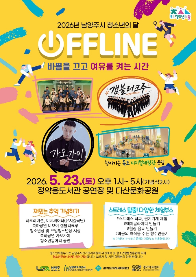 “바쁨을 끄고, 여유를 켜다”… 남양주시, 청소년의 달 기념행사 ‘OFFLINE’ 개최