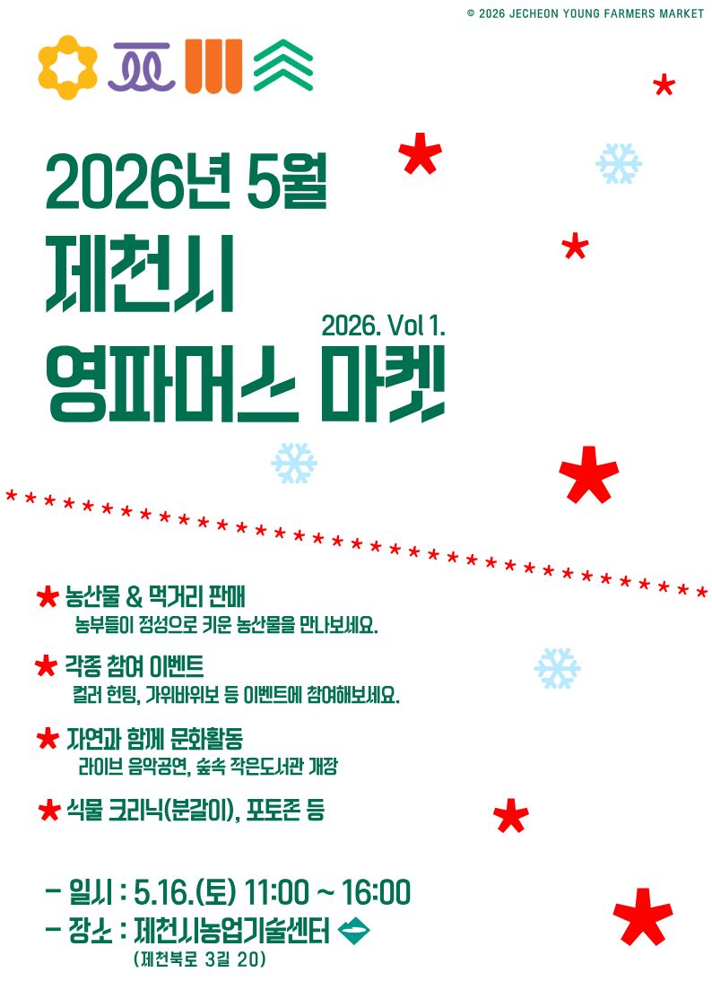 지역 농부와 시민이 직접 소통하는 도심 속 ‘2026 제천시 영파머스마켓 ’개장