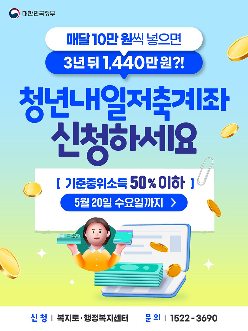 '청년내일저축계좌' 신규 가입자 모집