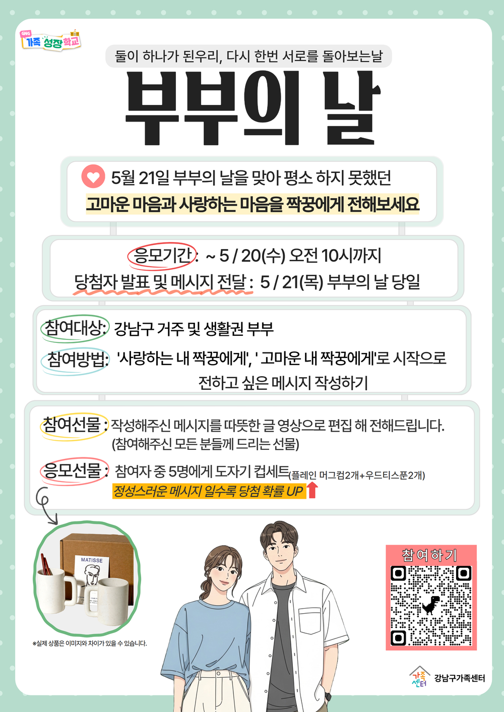 강남구, 부부의 날 맞아 ‘사랑의 메시지’ 이벤트 운영