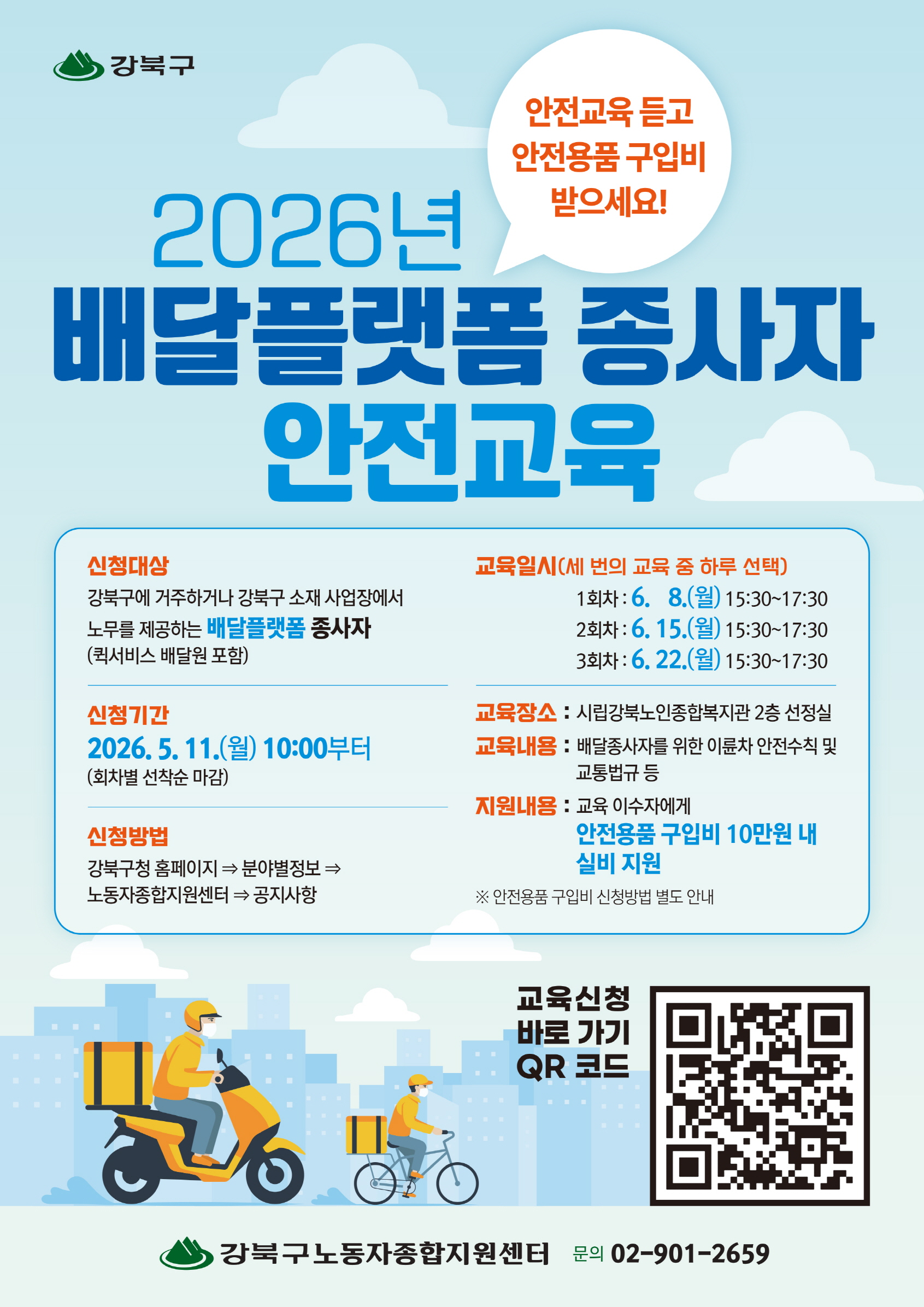강북구, 배달플랫폼 종사자 안전교육 실시… 안전용품 구입비 지원