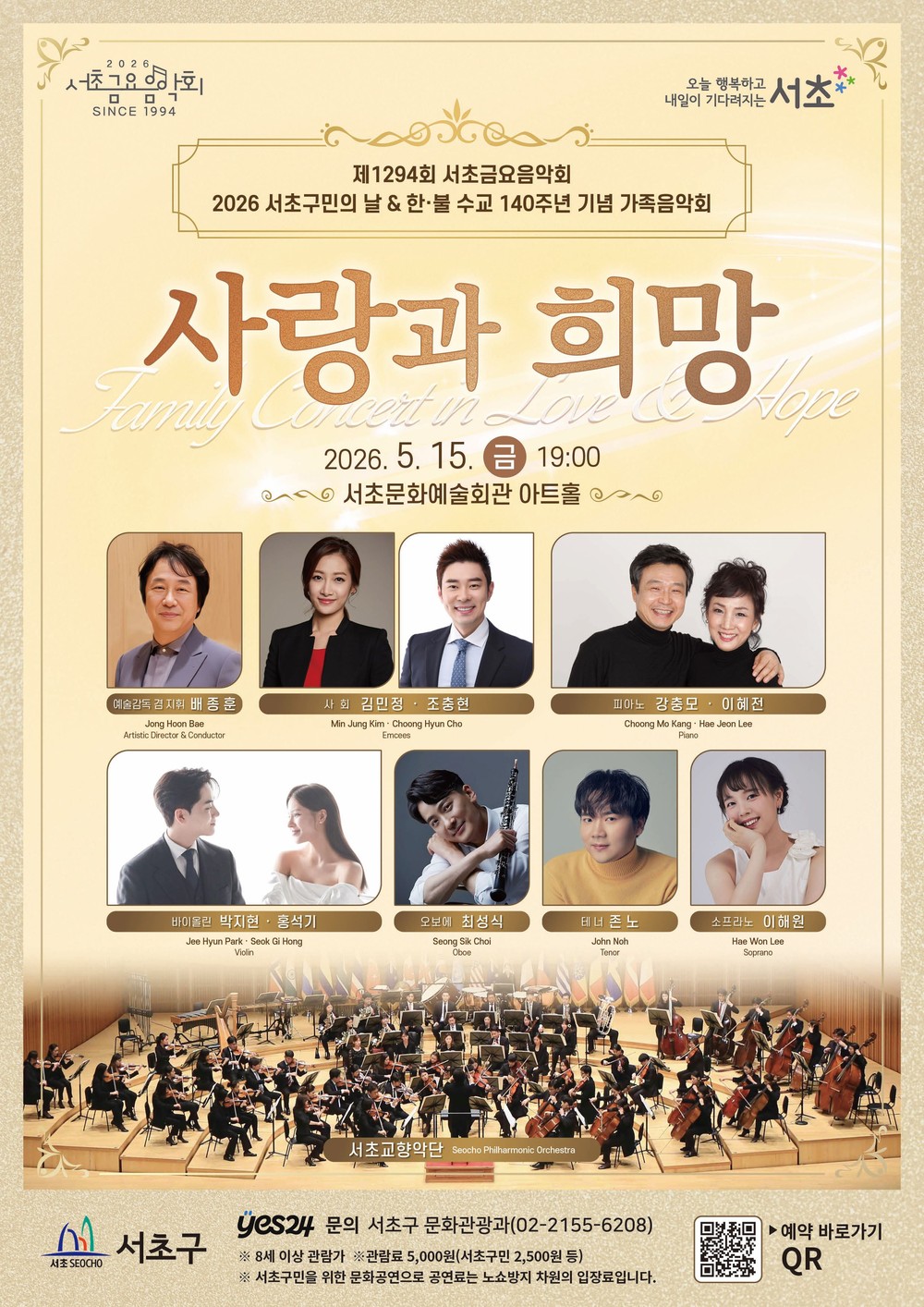 서초구, 서초구민의 날 맞아 가족음악회 「사랑과 희망」 개최
