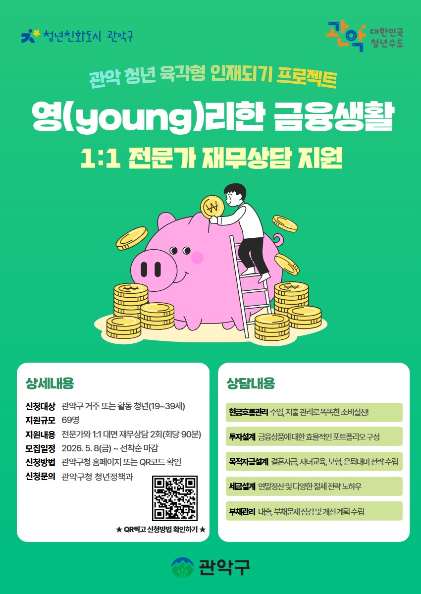 관악구, 2026년 청년 재무상담 및 금융 교육 무료 운영