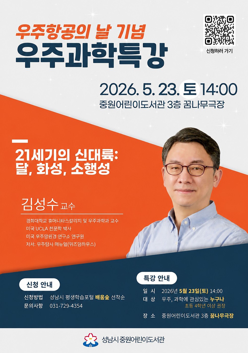 성남시 ‘달·화성·소행성’ 우주과학특강 23일 열어