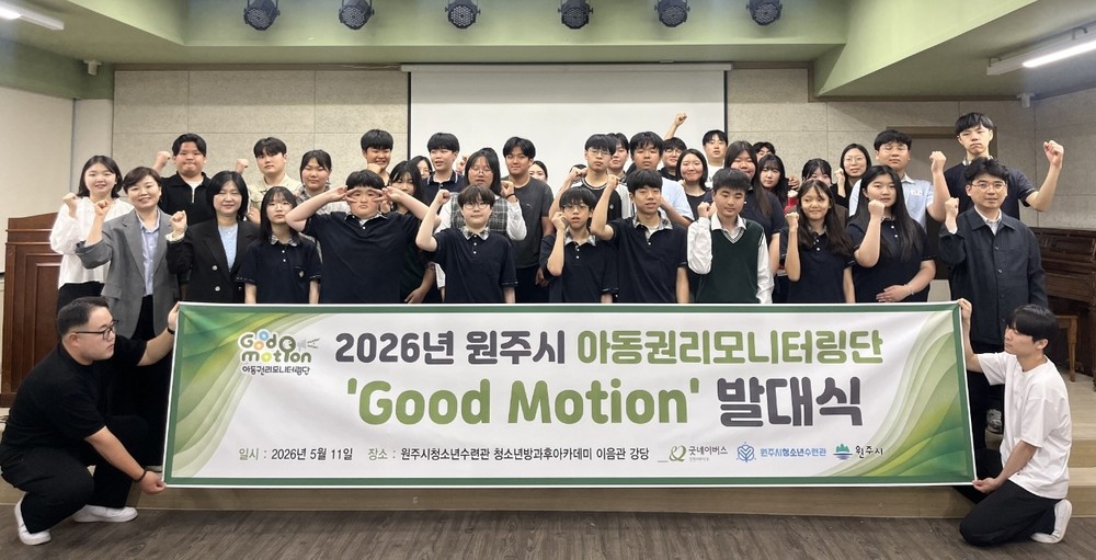 원주시-굿네이버스 강원서부지부, 2026년 아동권리모니터링단 발대식 개최