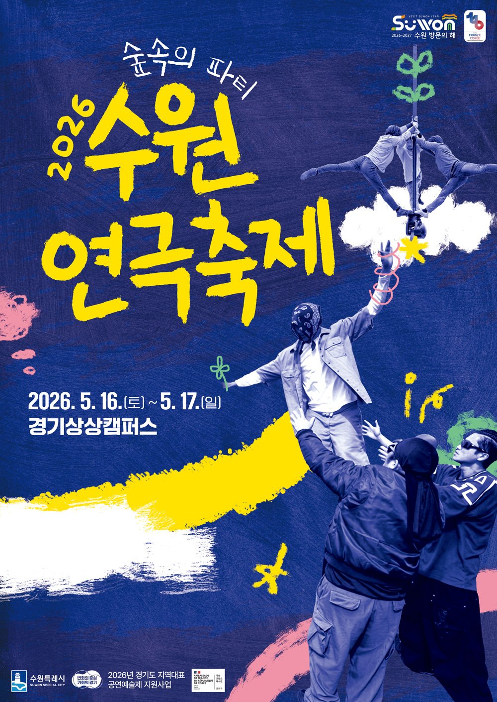 2026년 수원연극축제 ‘숲속의 파티’, 16~17일 경기상상캠퍼스에서 열린다