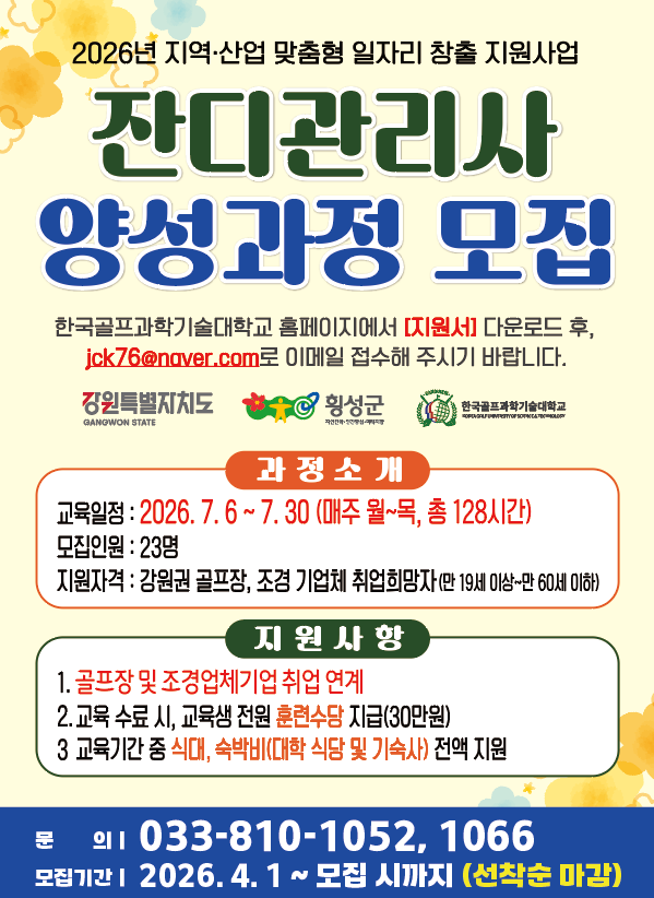 횡성군, 잔디관리사 양성과정 교육생 모집…맞춤형 일자리 창출 박차