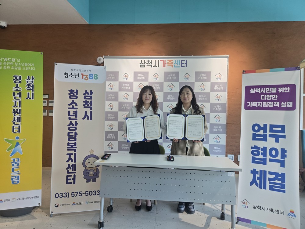 삼척시청소년상담복지센터·삼척시학교밖청소년지원센터–삼척시가족센터, 업무협약 체결