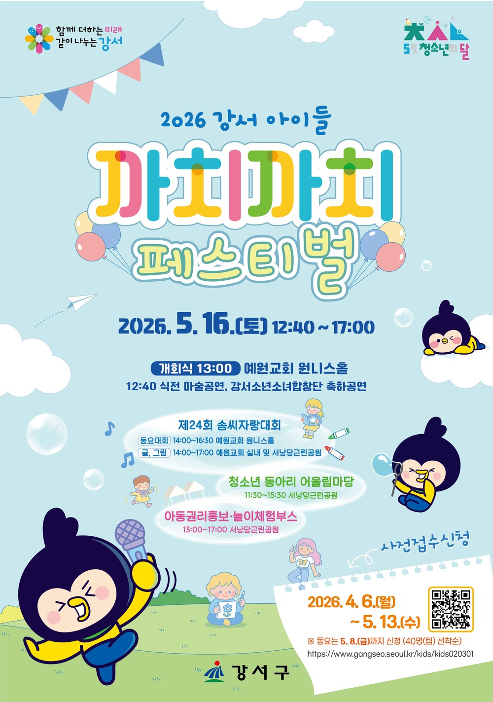 강서구, 오는 16일 청소년의 달 기념 ‘까치까치 페스티벌’ 개최