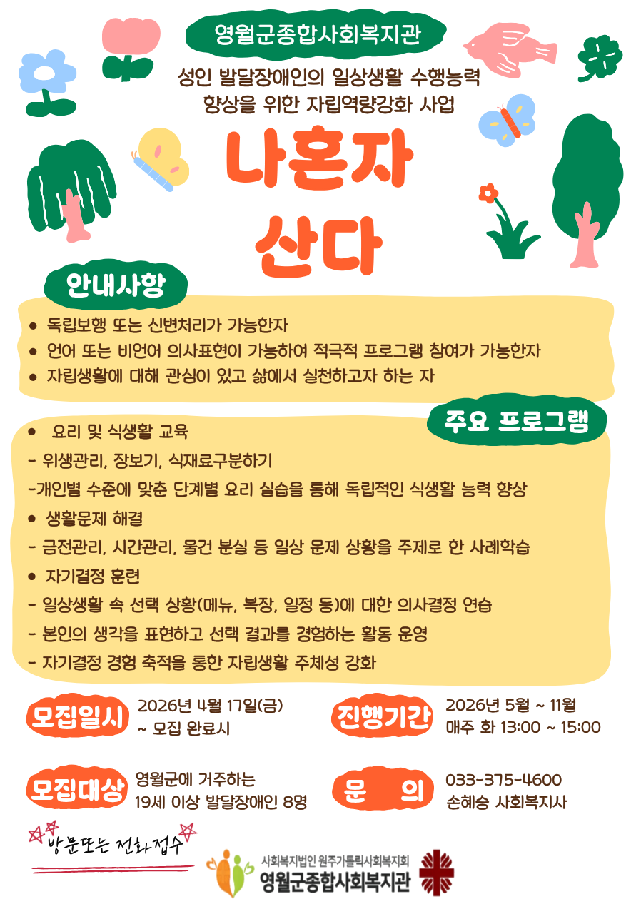 영월군종합사회복지관, 발달장애인 자립생활 지원 프로그램 참여자 모집