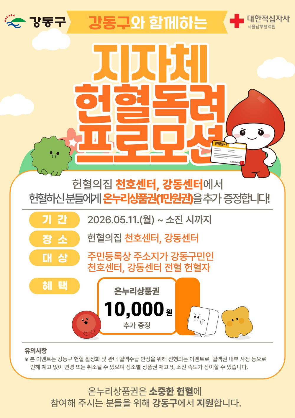 강동구, 헌혈하는 구민에게 온누리상품권 지원