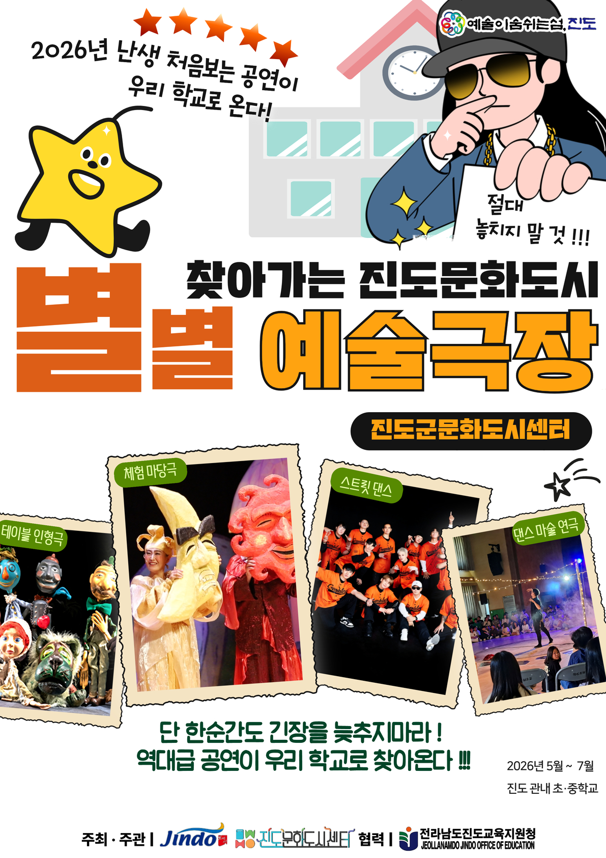 진도군, 찾아가는 진도문화도시 ‘별별 예술극장’ 본격 운영