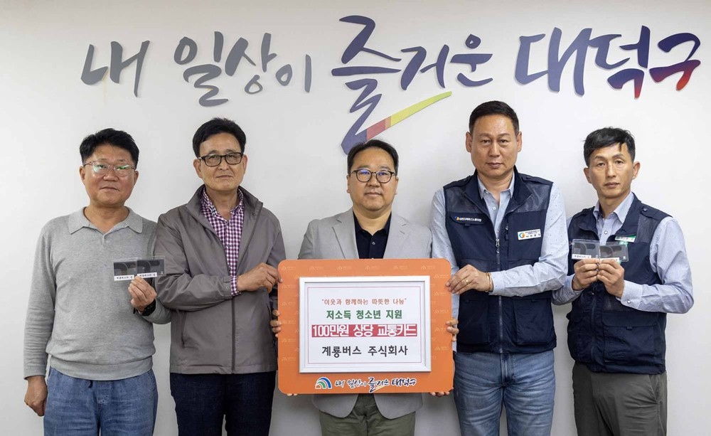 계룡버스(주), 대덕구 저소득 청소년 교통비 부담 덜어준다