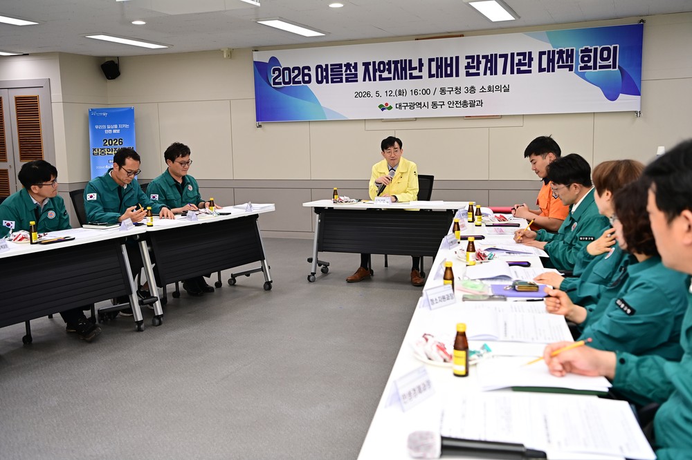 대구 동구, 여름철 자연재난 대비 관계기관 대책회의 개최