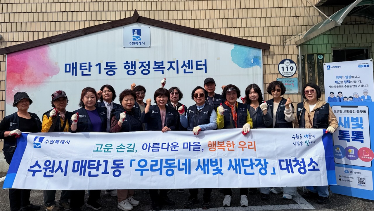 수원시 영통구 매탄1동, 거주자 공영주차장 일원 환경정비 활동 추진