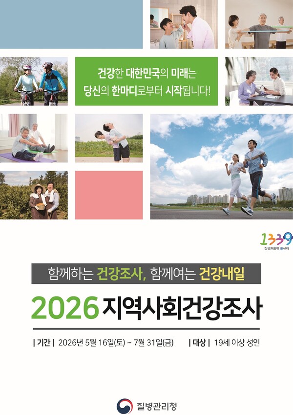의령군, 2026년 지역사회건강조사 실시