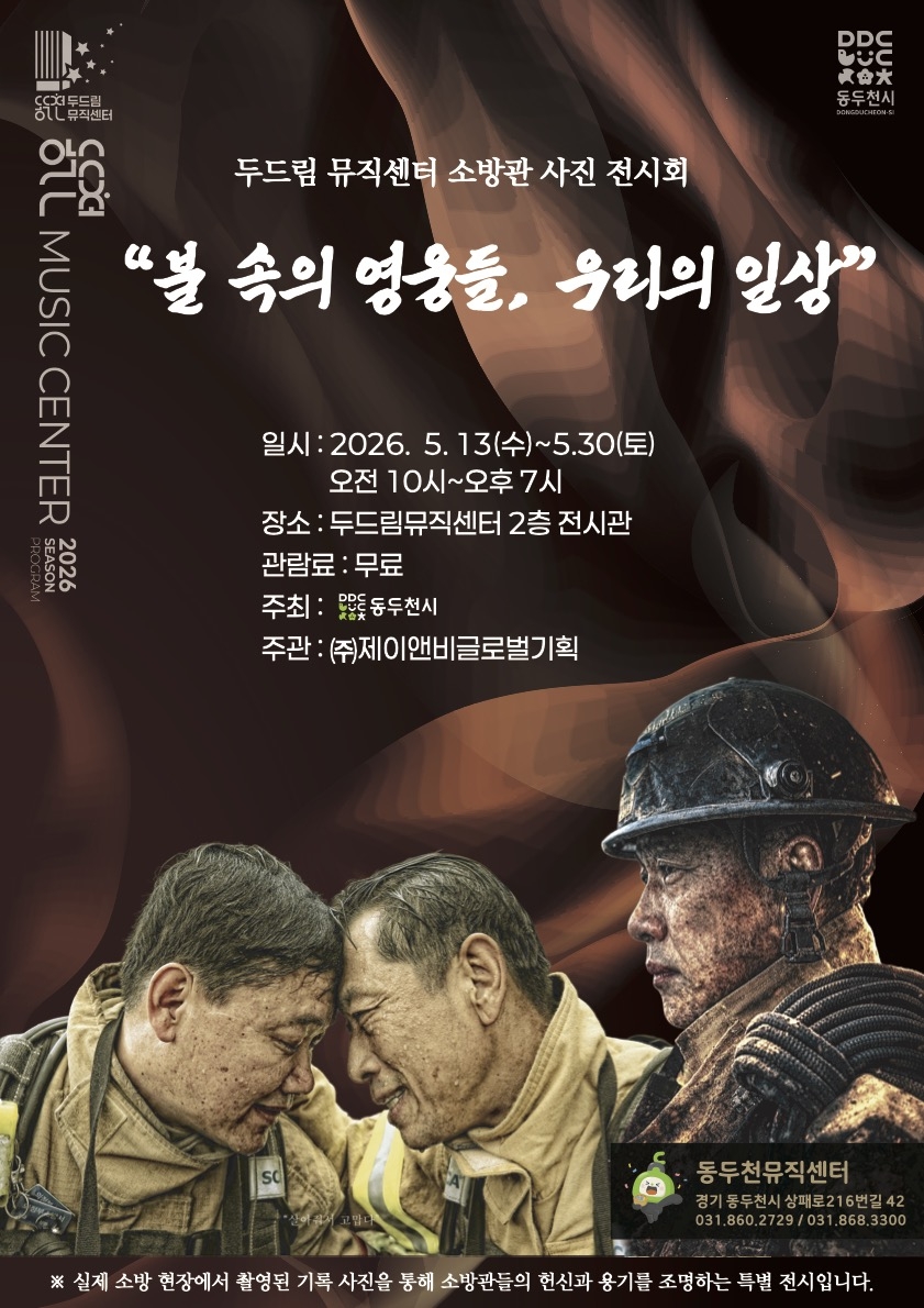 두드림뮤직센터, 소방관 특별 사진전 개최