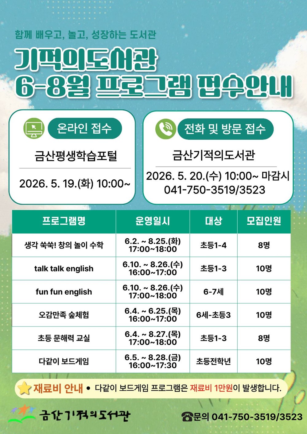 금산군립도서관, 6~8월 독서문화 프로그램 수강생 모집