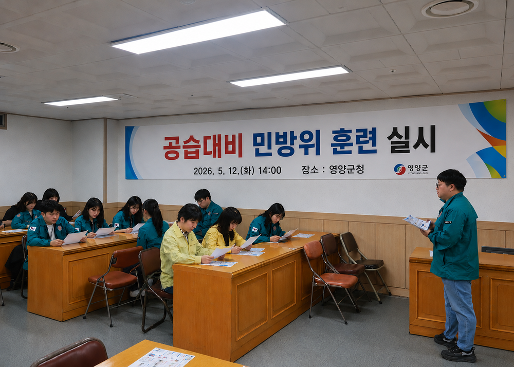영양군, 5.12. 공습대비 민방위 대피훈련 실시