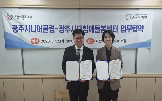 광주시니어클럽·다함께돌봄센터, 어르신 일자리·아동 돌봄 연계 업무협약 체결