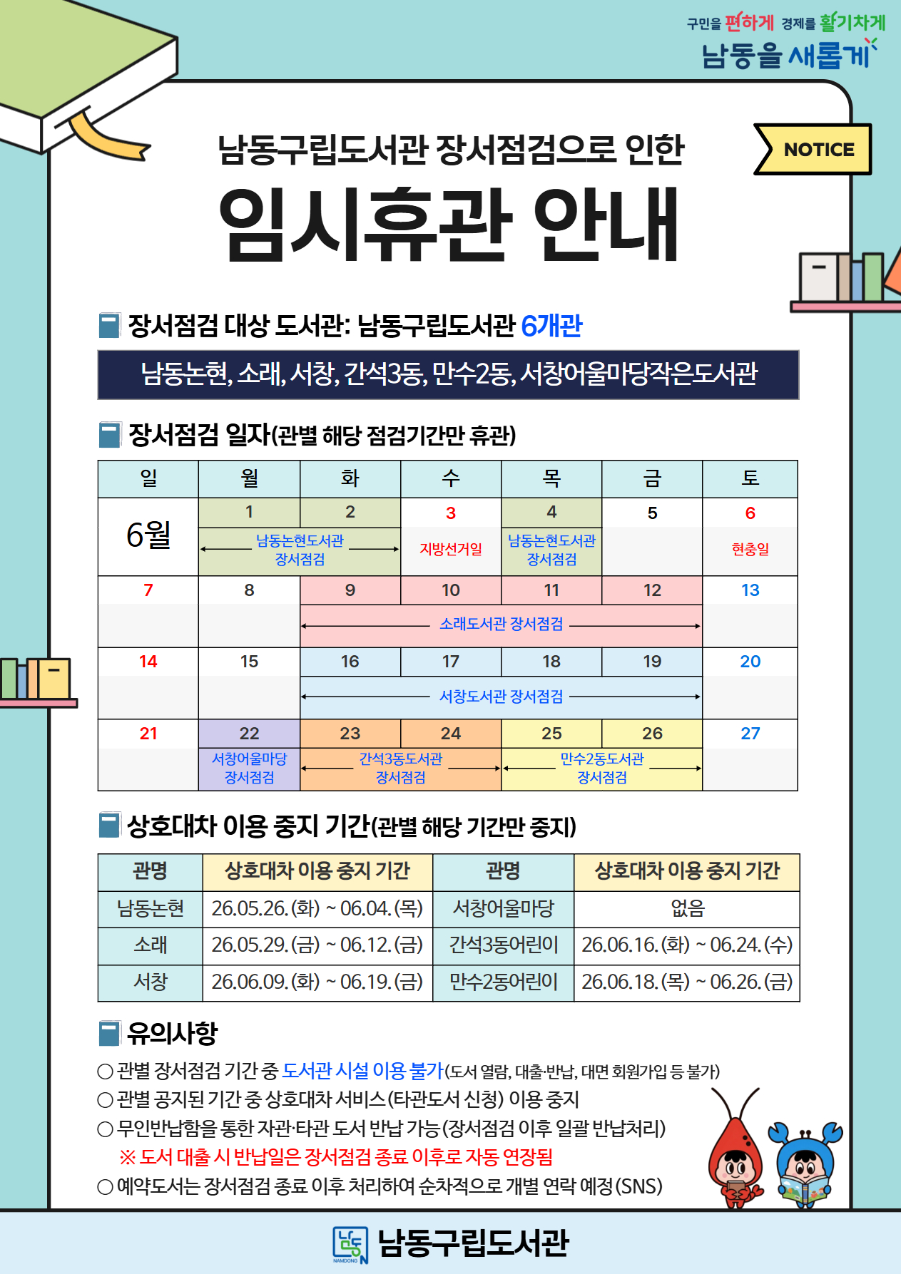 남동구립도서관, 2026년 장서 점검을 위한 임시휴관 실시